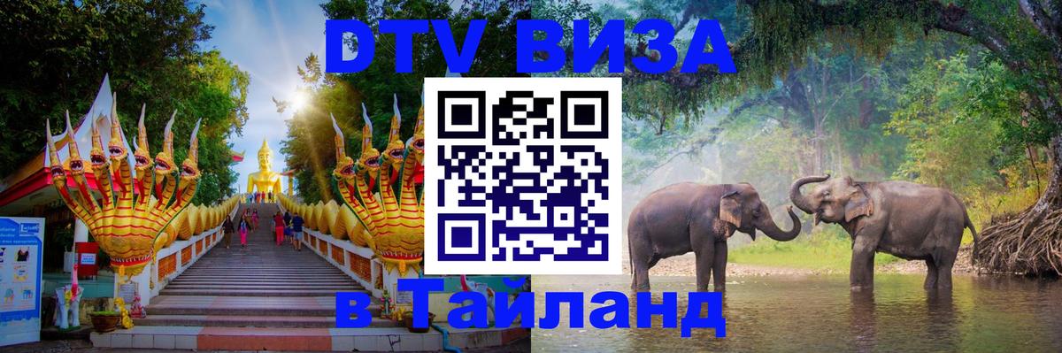Стоимость и условия DTV визы — оформление в Таиланд под ключ - Оттава 